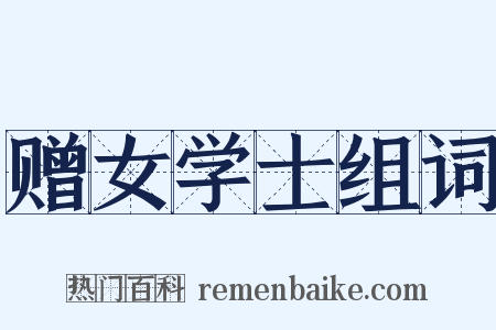 赠女学士组词是什么意思的图片